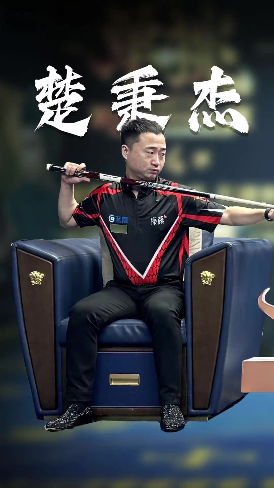 罚丢点球的 罚丢点球的